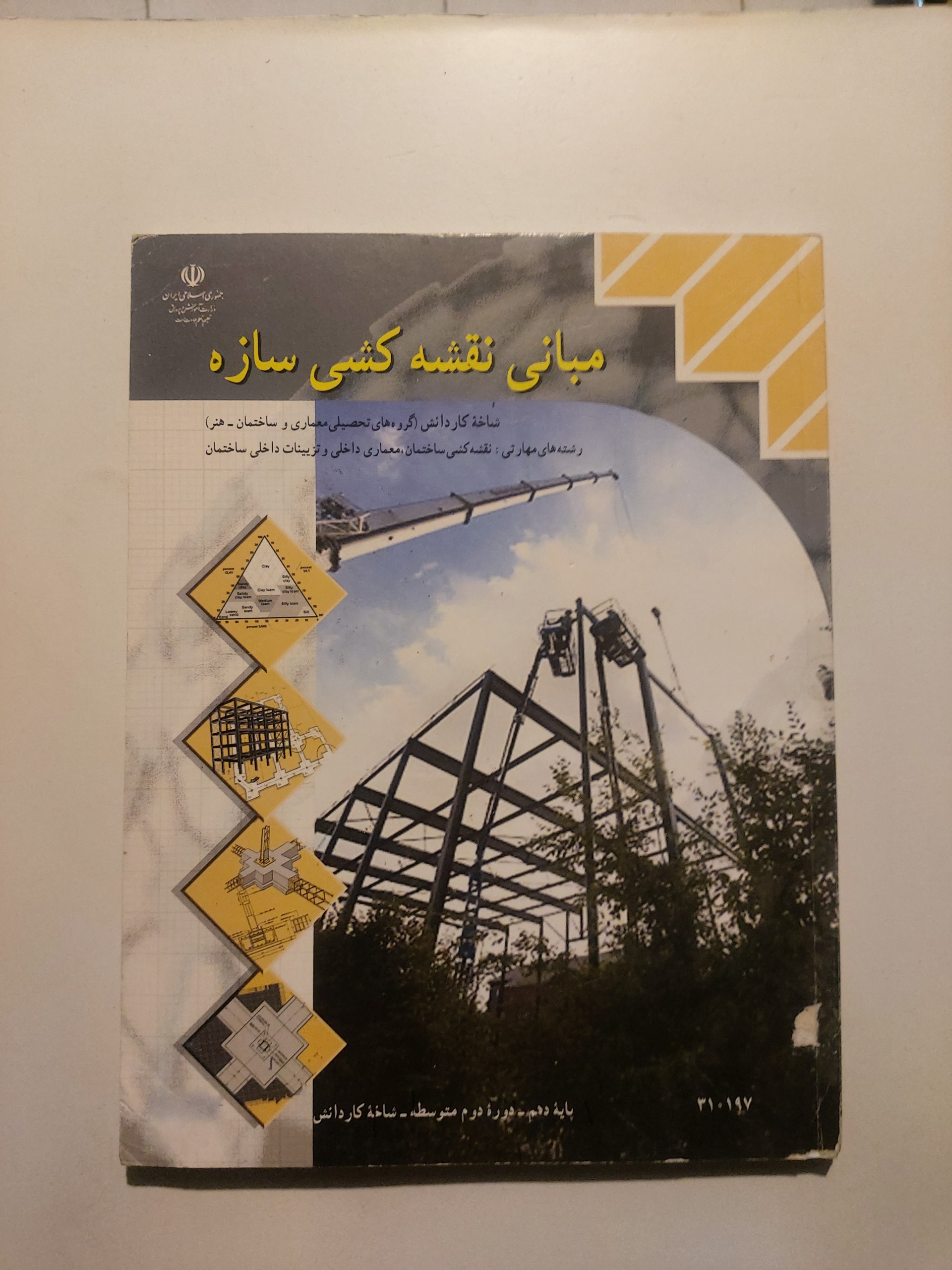 مبانی نقشه کشی سازه پایه دهم کاردانش 1399
