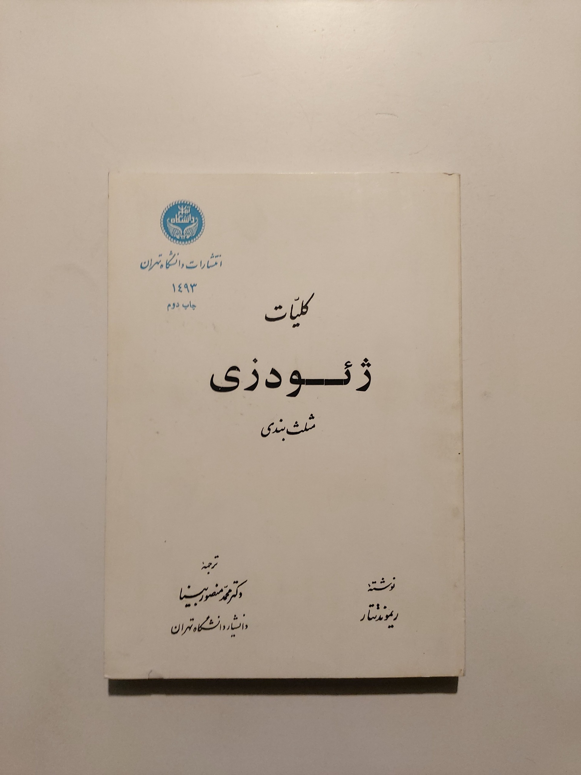 ژئودزی کلیات و مثلث بندی دانشگاه تهران 1368