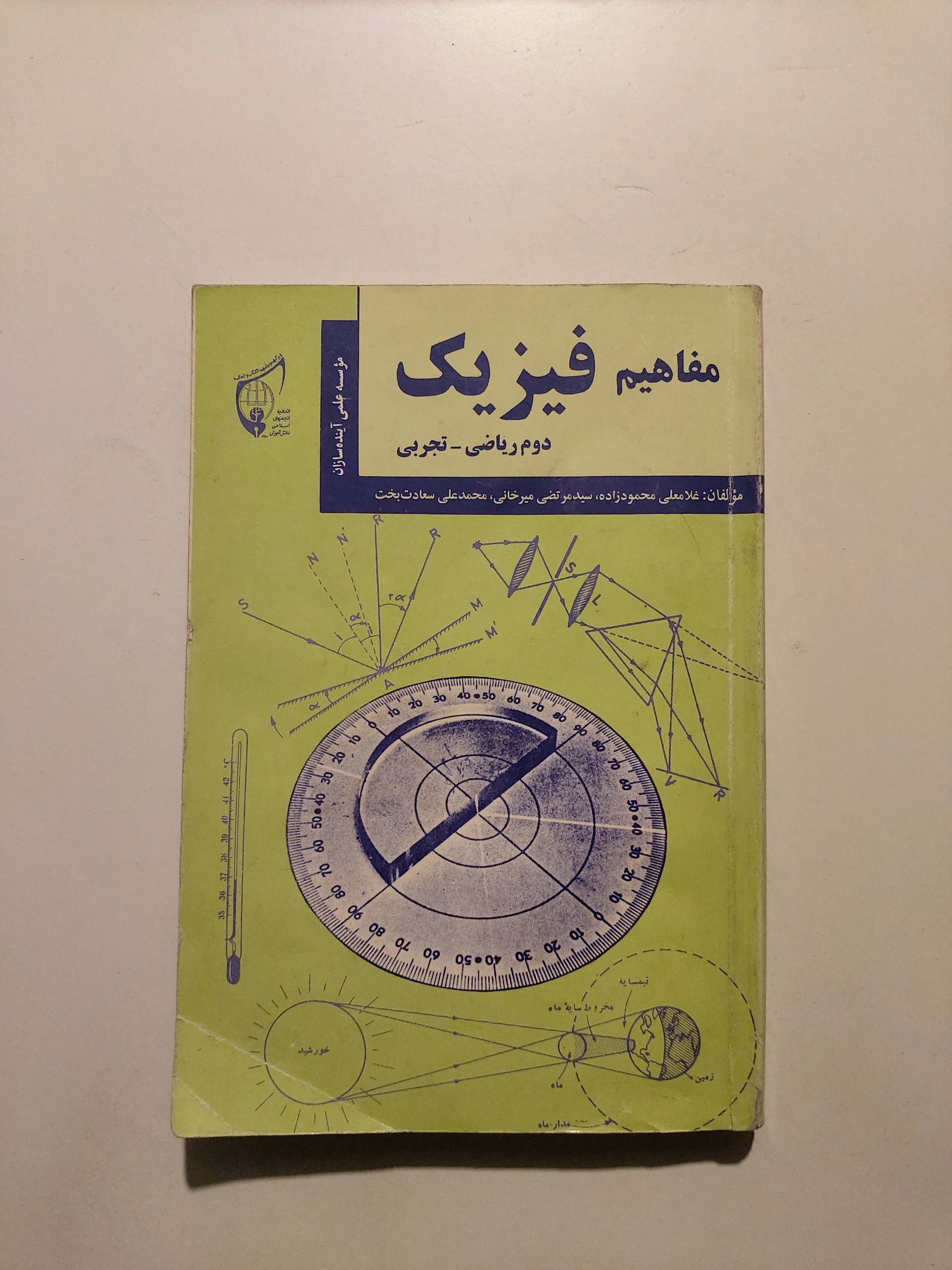 مفاهیم فیزیک دوم آینده سازان نایاب