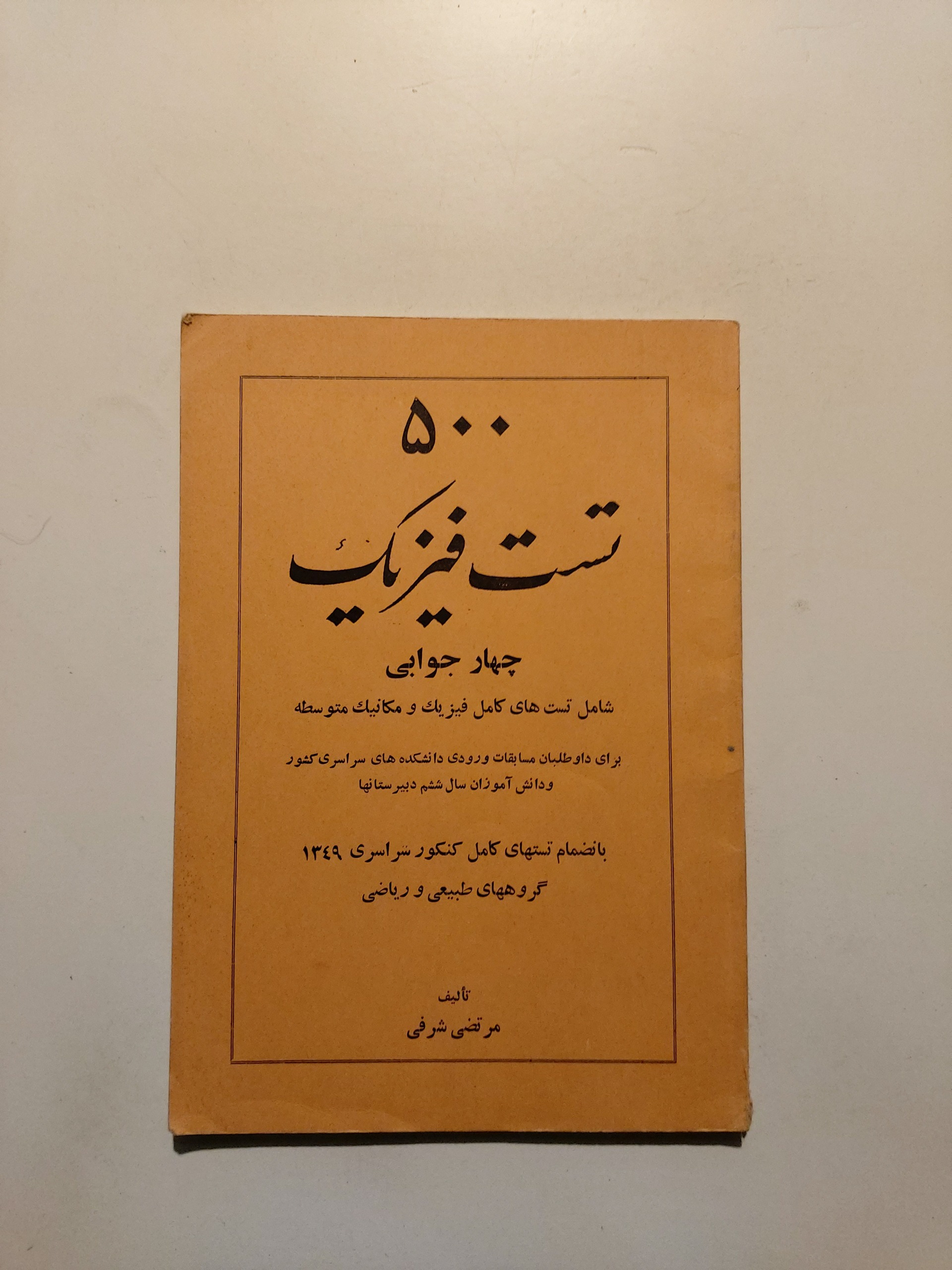 فیزیک 500 تست نشر پرچم 1350 کاملا نایاب