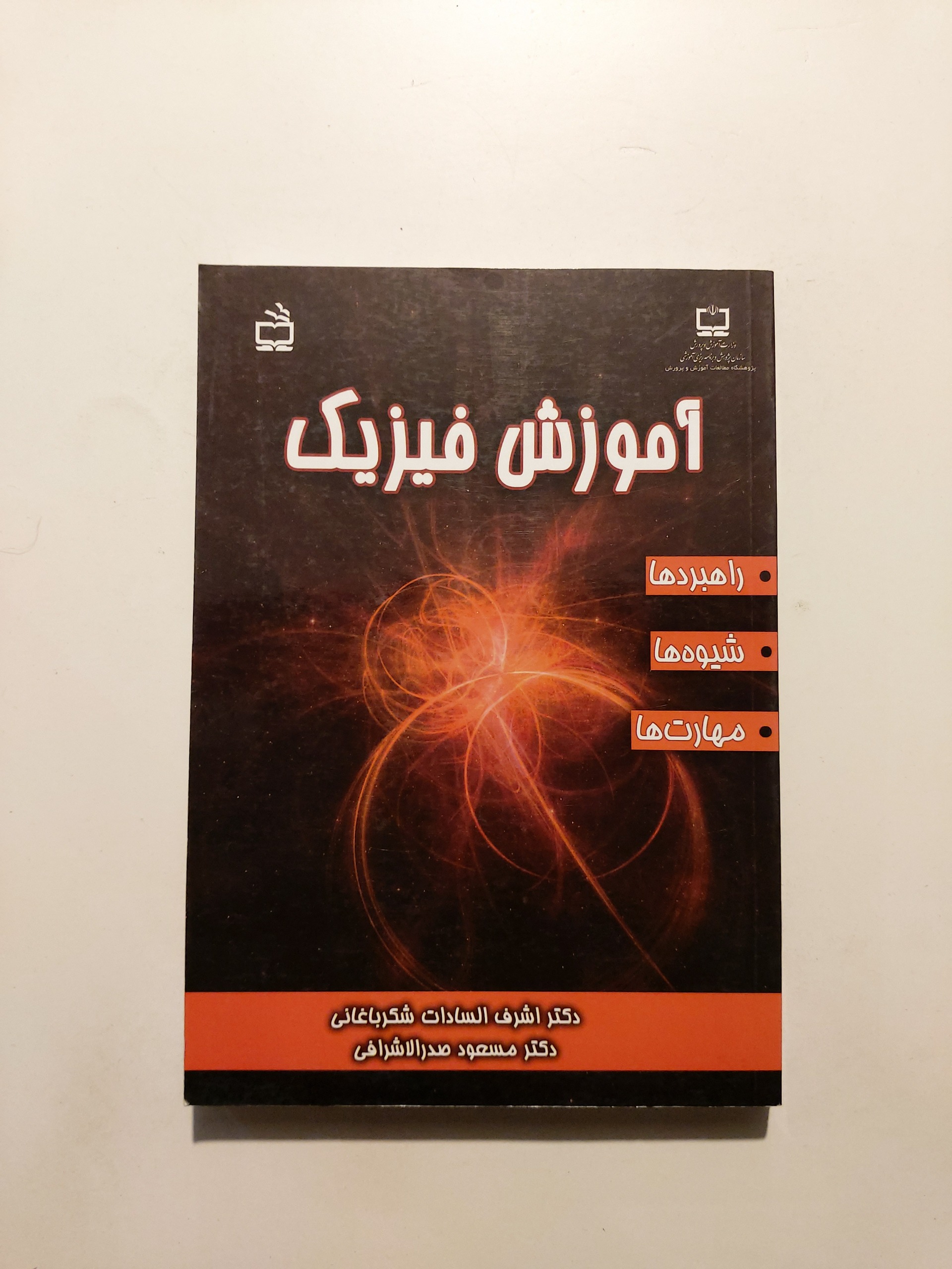 فیزیک آموزش فیزیک انتشارات مدرسه 1391 اول