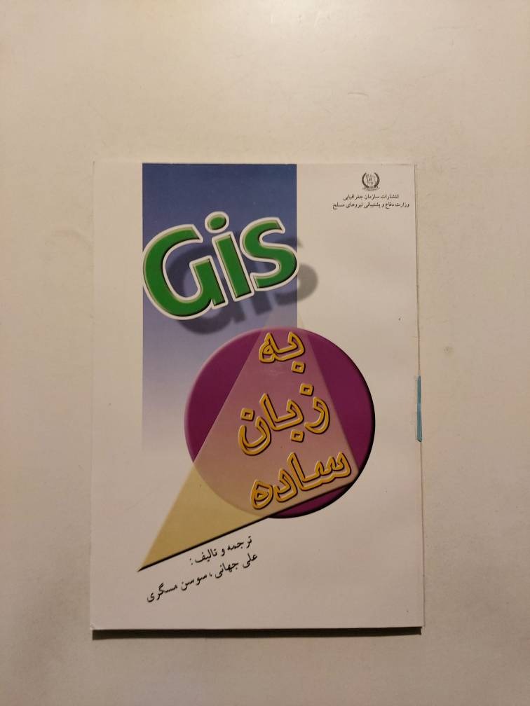 Gis به زبان ساده 1383 سیستم اطلاعات جغرافیایی
