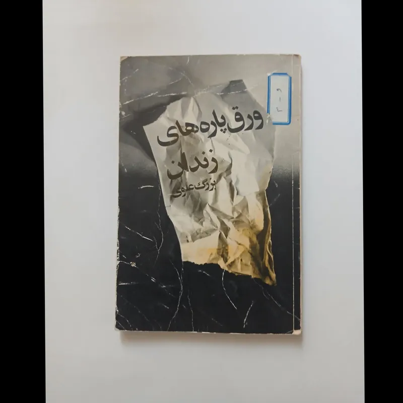 کتاب ورق پاره های زندان / بزرگ علوی