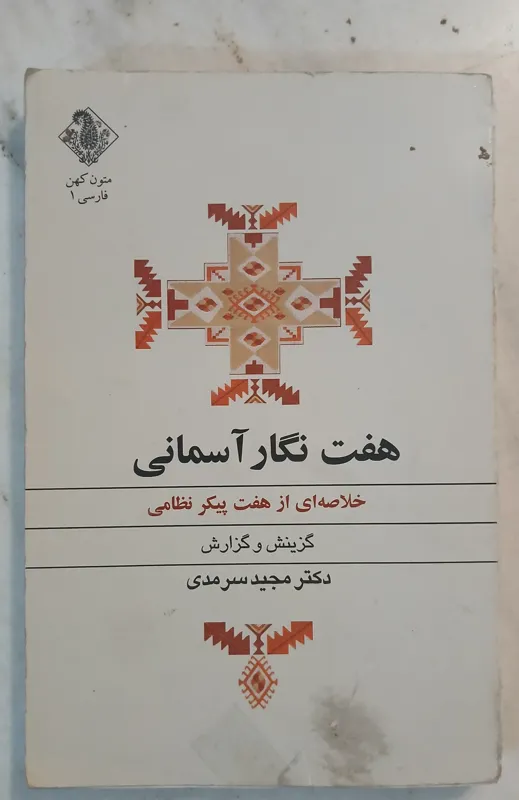 هفت نگار آسمانی // سرمدی