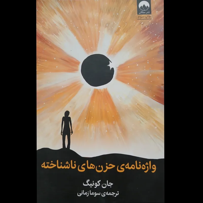 واژه نامه حزن های ناشناخته