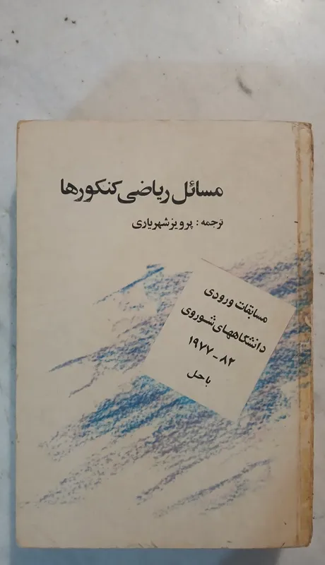 مسائل ریاضی کنکور مسکو شوروی پرویز شهریاری