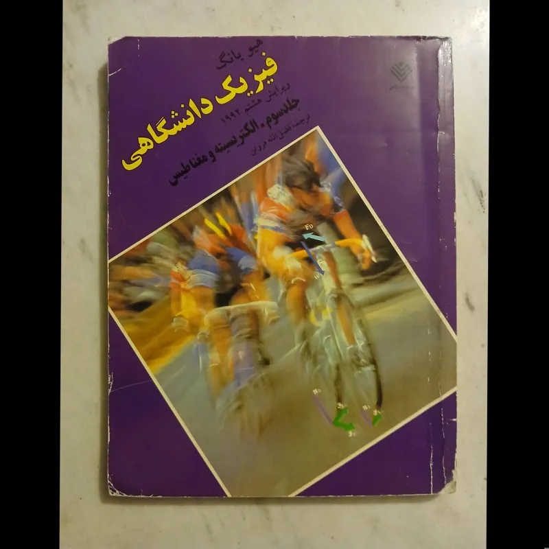 فیزیک یانگ جلد سوم الکتریسیته و مغناطیس