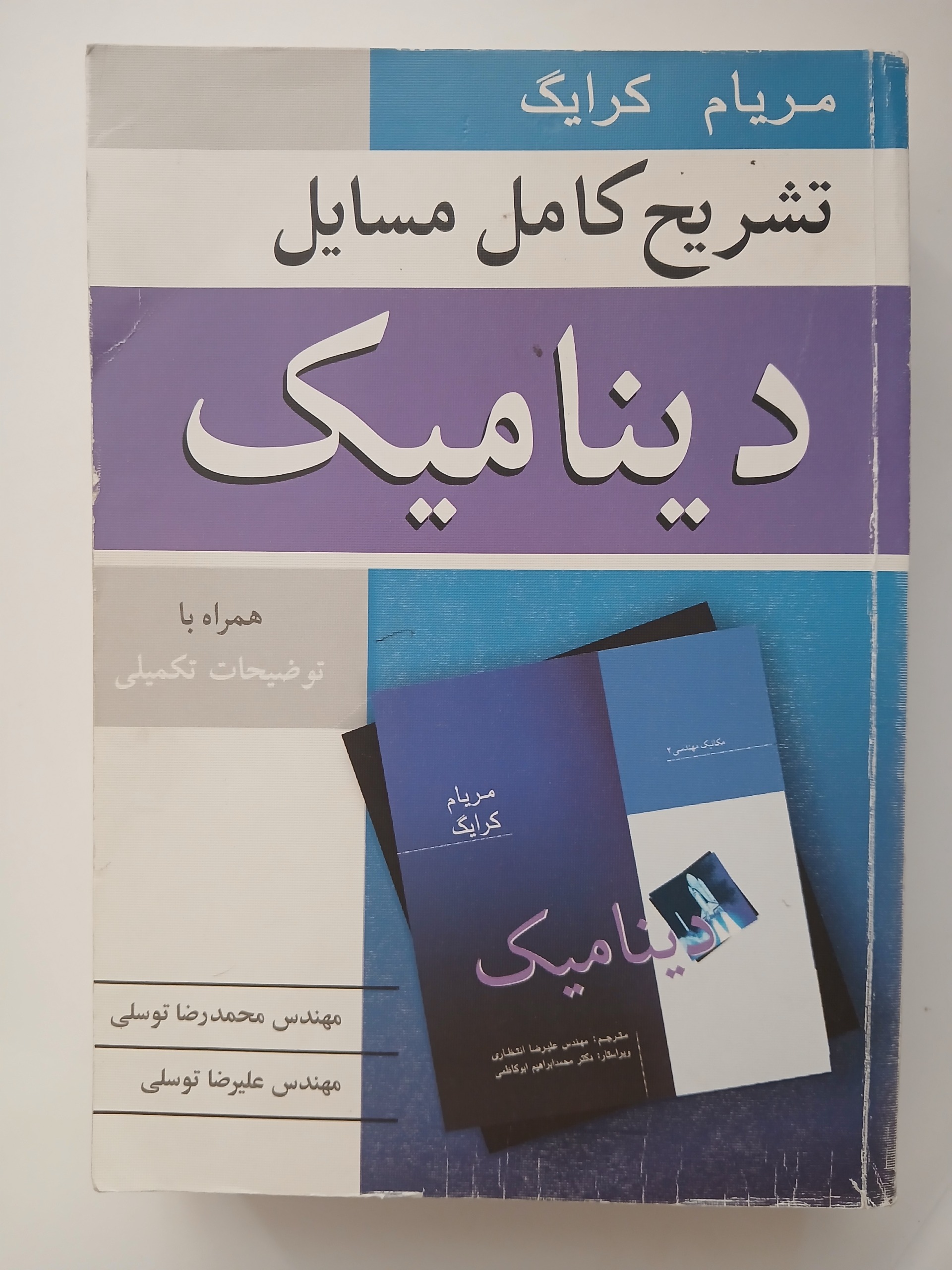 تشریح کامل مسائل دینامیک مریام / قطع رحلی