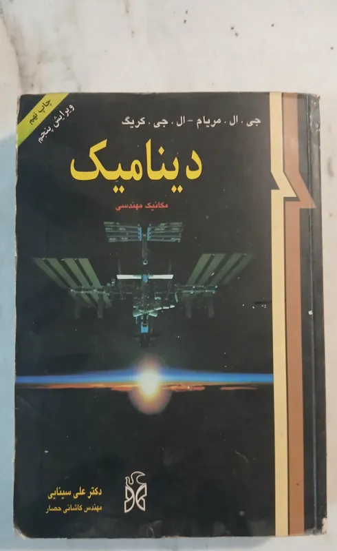 دینامیک مریام ویرایش پنجم 5