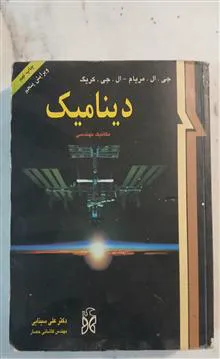 دینامیک