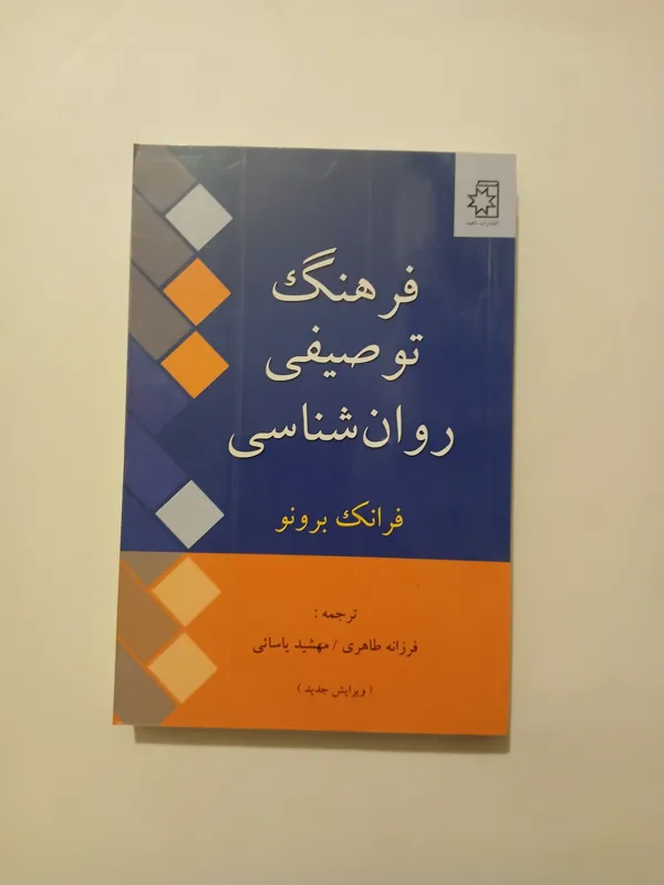فرهنگ توصیفی روانشناسی فرانک برونو