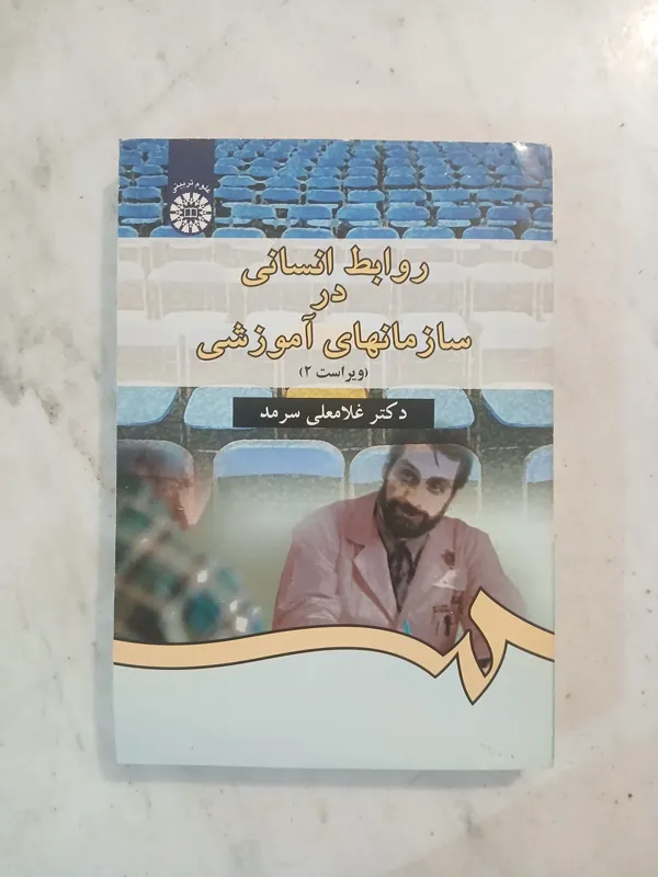 روابط انسانی در سازمان های آموزشی
