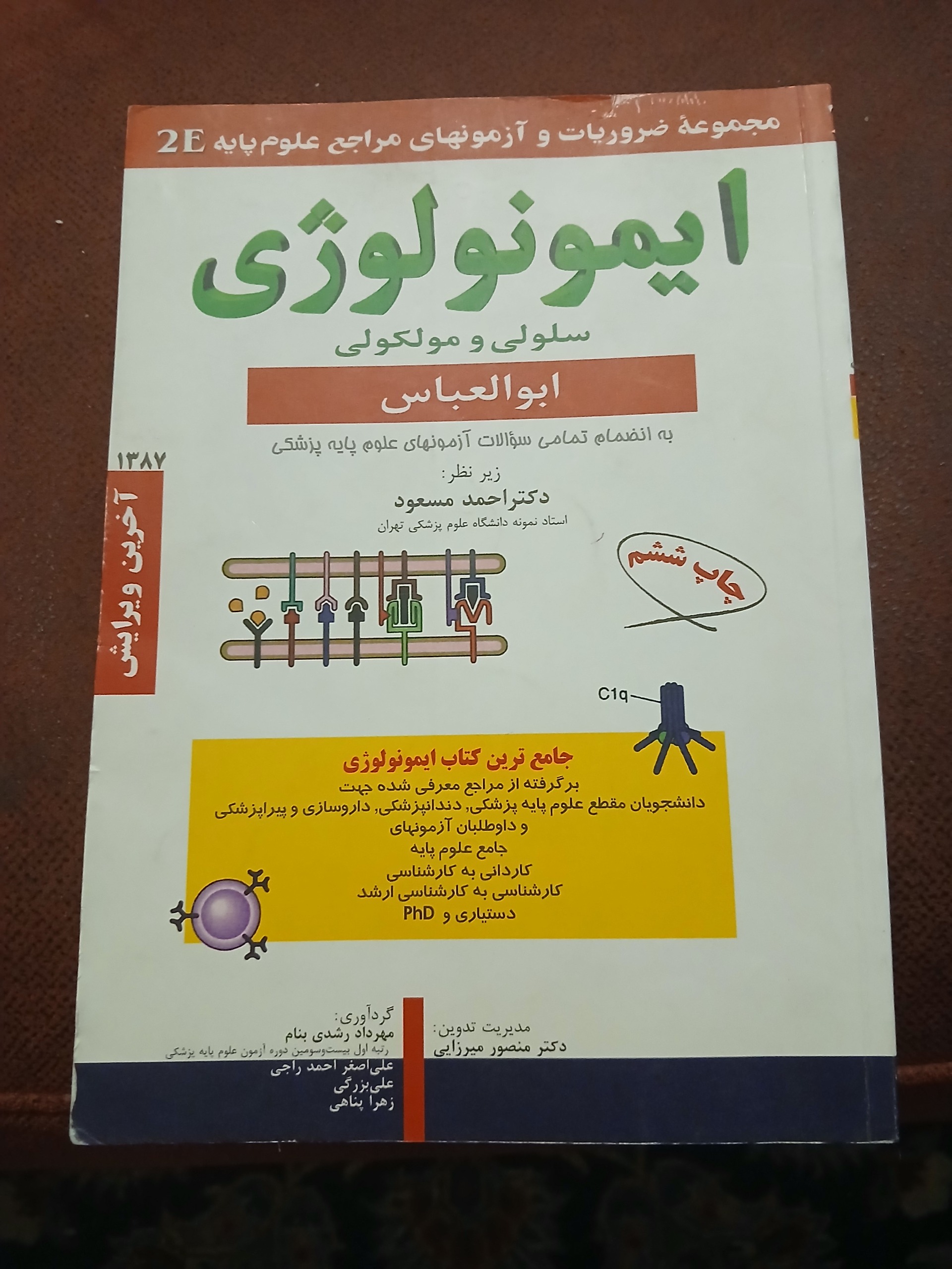 ایمونولوژی سلولی و مولکولی ابوالعباس