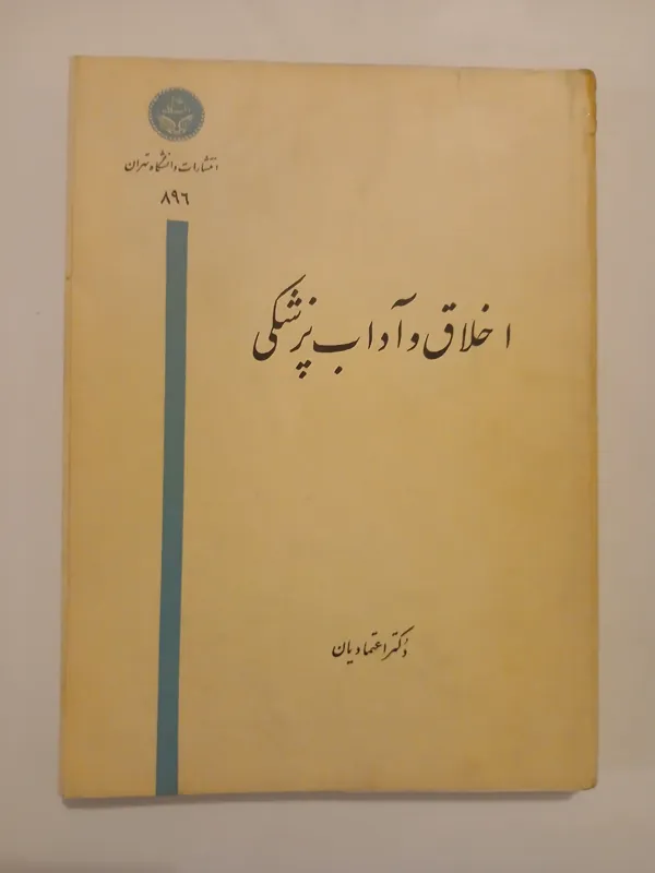 اخلاق و آداب پزشکی 1342 محمود اعتمادیان نایاب