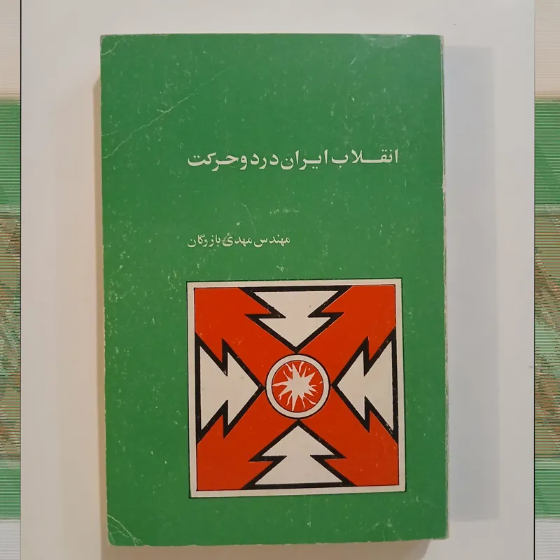 انقلاب ایران در دو حرکت / مهندس بازرگان / 1363