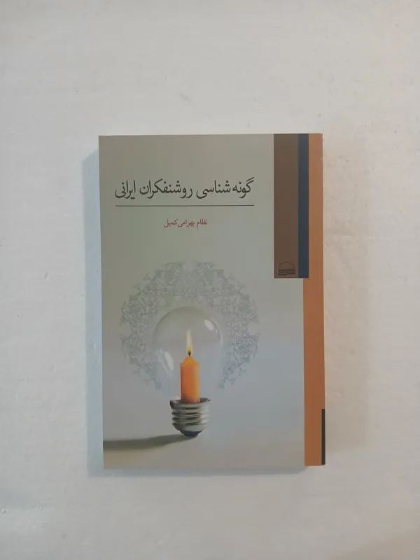 گونه شناسی روشنفکران ایرانی