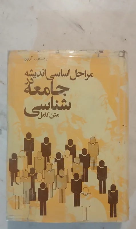 مراحل اساسی اندیشه در جامعه شناسی متن کامل