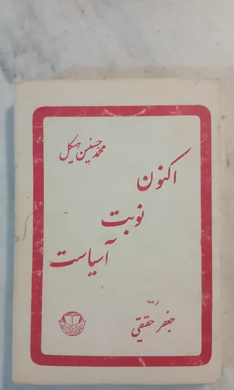 اکنون نوبت آسیاست // حسنین هیکل