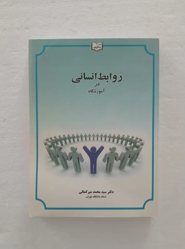 روابط انسانی در آموزشگاه