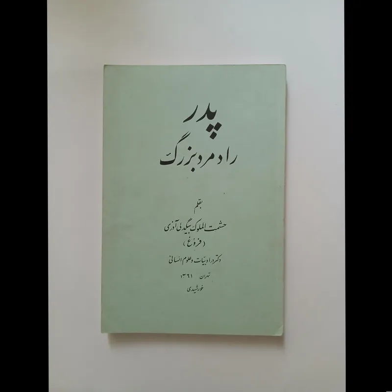 پدر راد مرد بزرگ / حشمت الملوک بیگدلی آذری