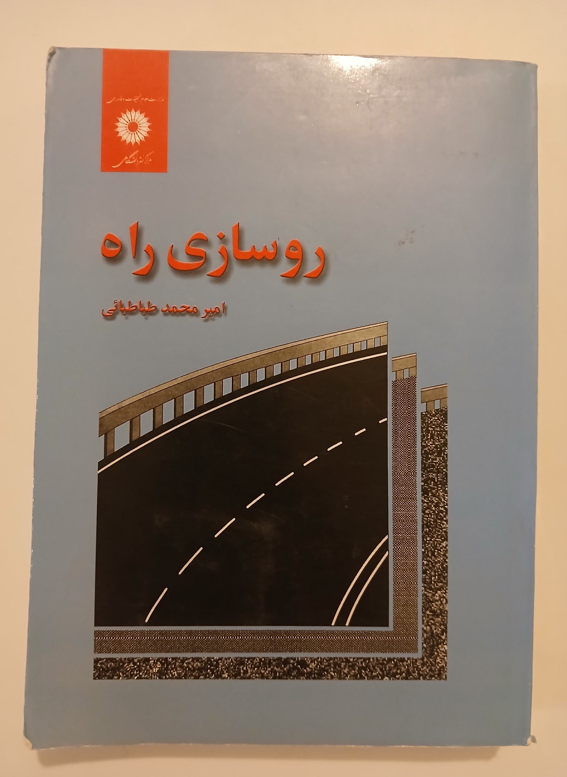 کتاب روسازی راه / امیر محمد طباطبایی