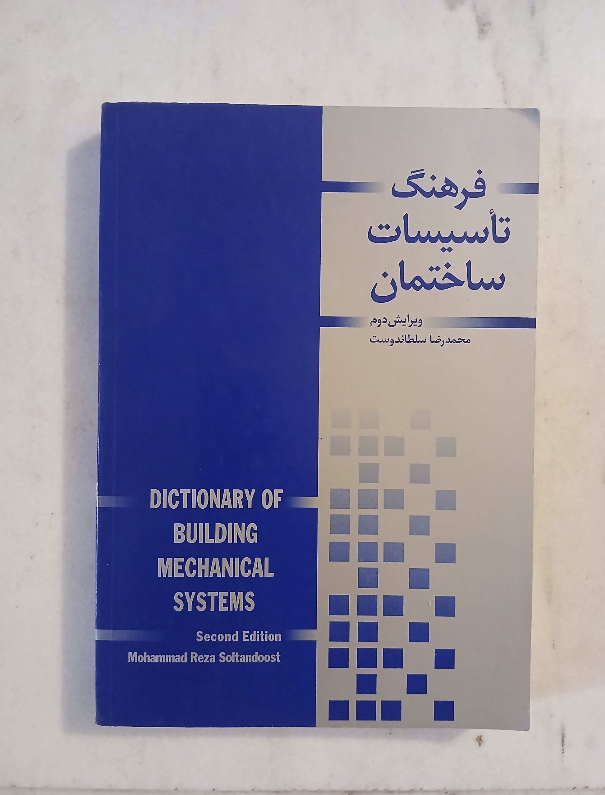 فرهنگ مصور تاسیسات ساختمان ( انگلیسی _ فارسی )