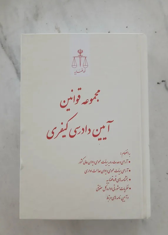 مجموعه قوانین آیین دادرسی کیفری