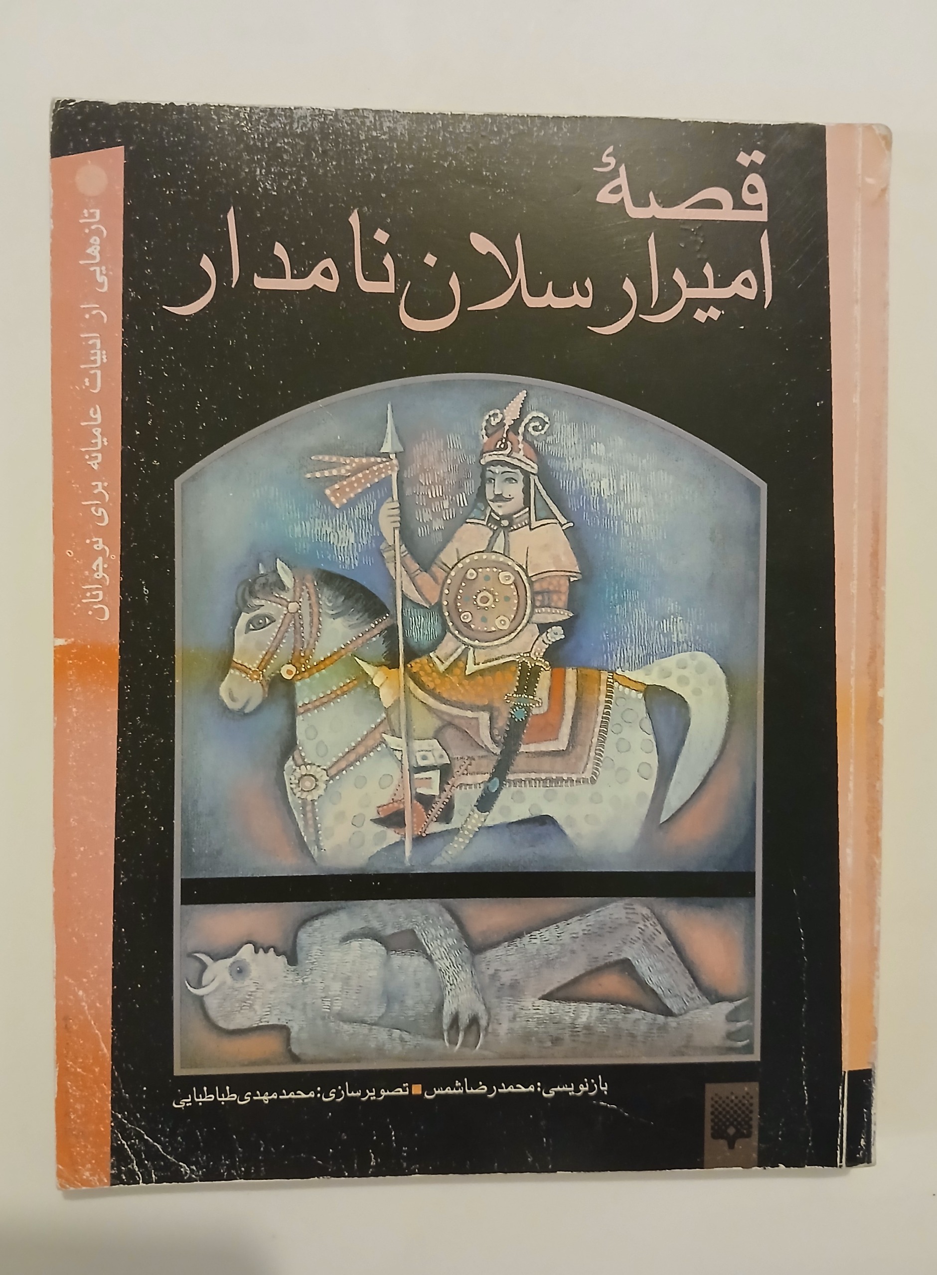 امیر ارسلان نامدار / باز آفرینی  محمد رضا شمس