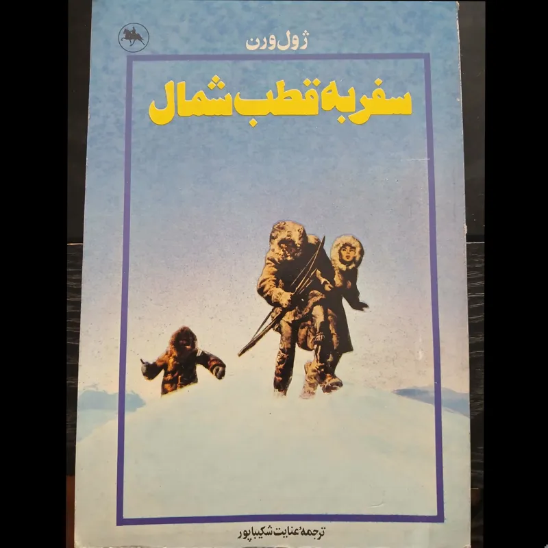 سفر به قطب شمال / ژول ورن / 1362