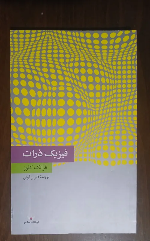 فیزیک ذرات // فرانک کلوز // فیروز آرش