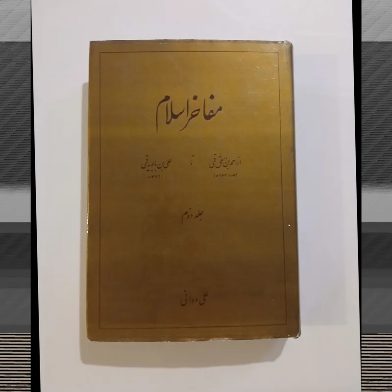 مفاخر اسلام (جلد دوم) انتشارات امیرکبیر