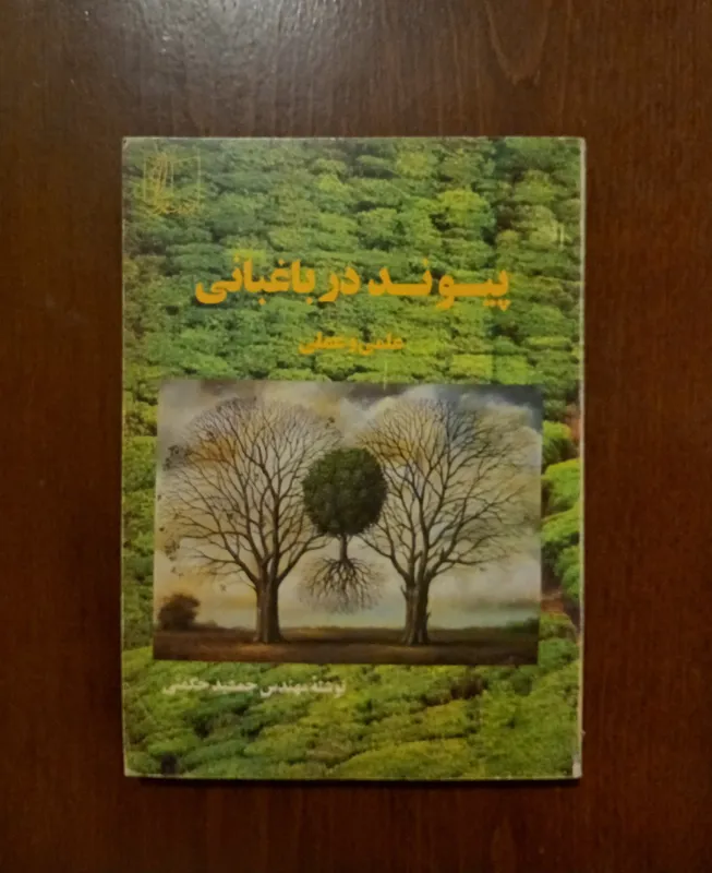 پیوند در باغبانی // جمشید حکمتی