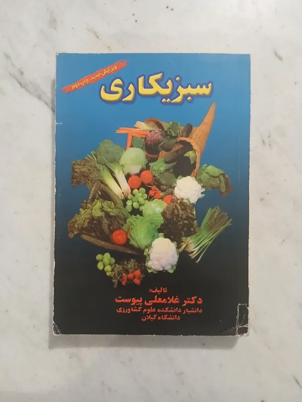 سبزی کاری // انتشارات علوم کشاورزی