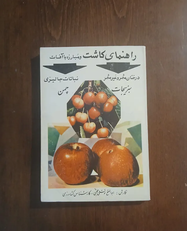 راهنمای کاشت و مبارزه با آفات / نایاب