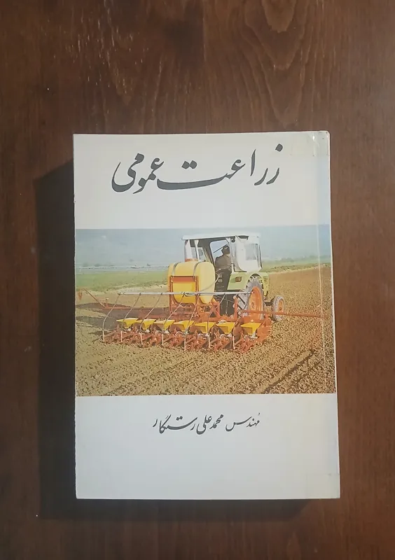 کتاب زراعت عمومی // کمیاب