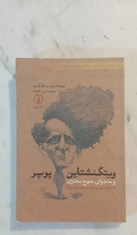 وینگشتاین پوپر و ماجرای سیخ بخاری