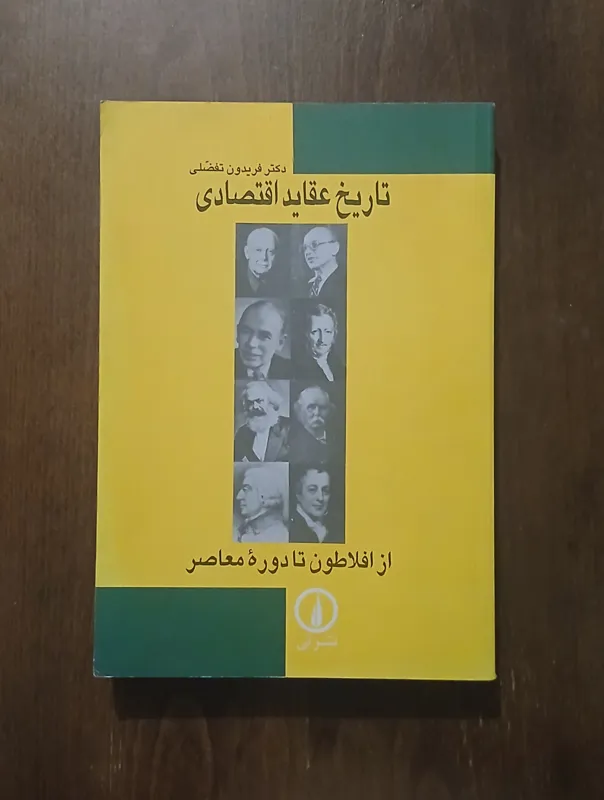 تاریخ عقاید اقتصادی / فریدون تفضلی