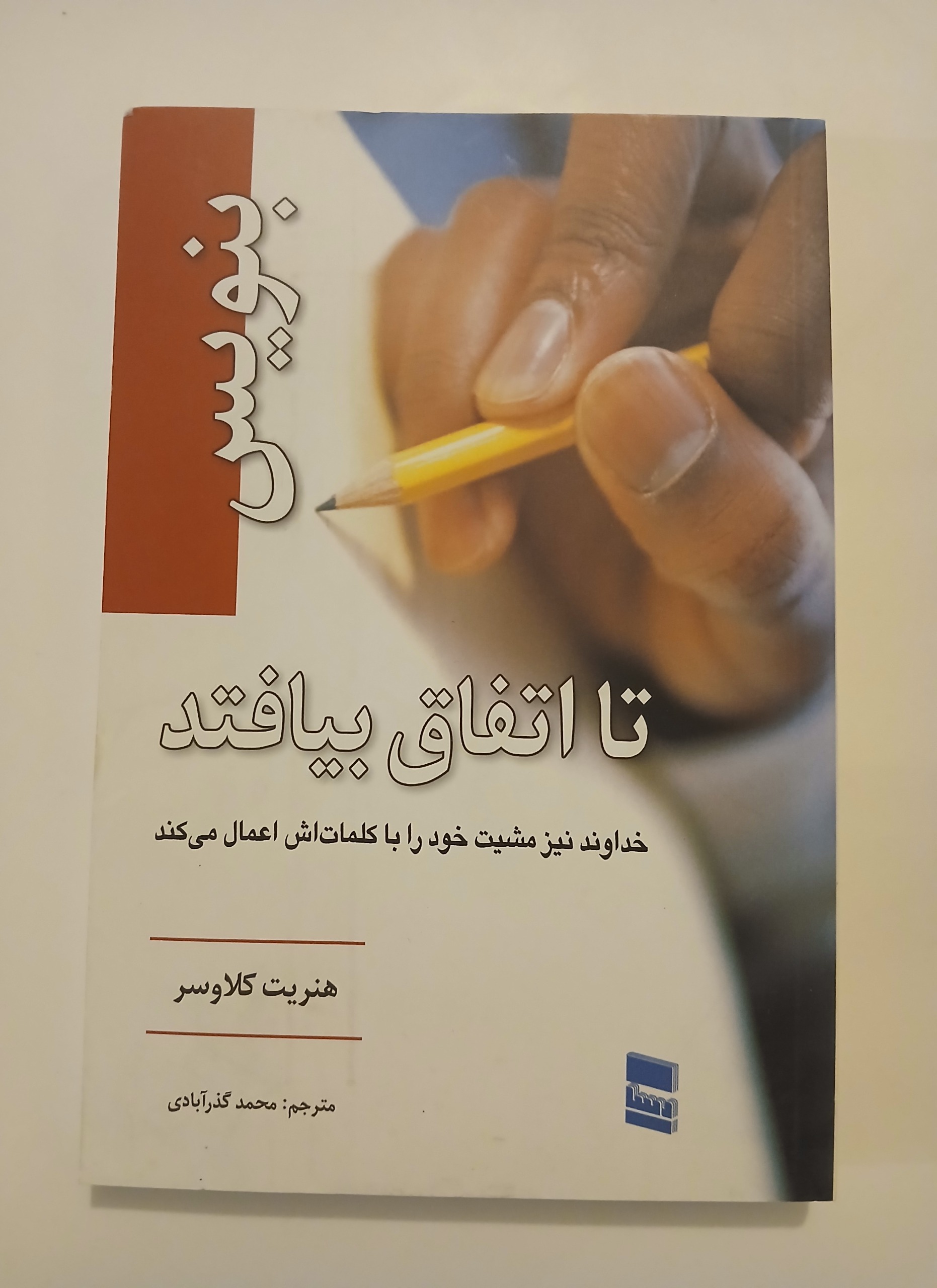 بنویس تا اتفاق بیافتد / هنریت کلاوسر