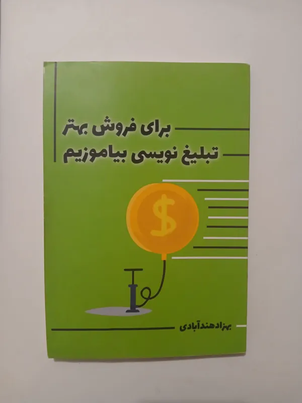 برای فروش بهتر تبلیغ نویسی بیاموزیم