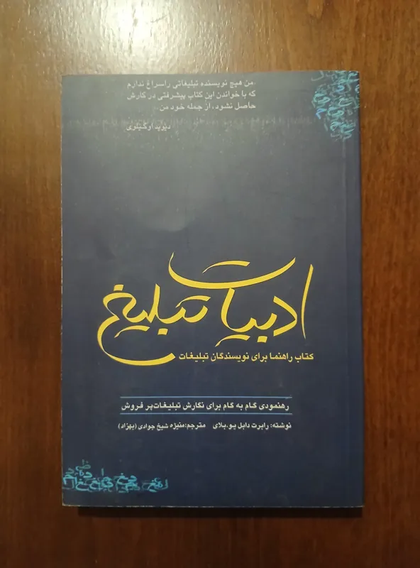 ادبیات تبلیغ / راهنمای تبلیغات / رابرت بلای