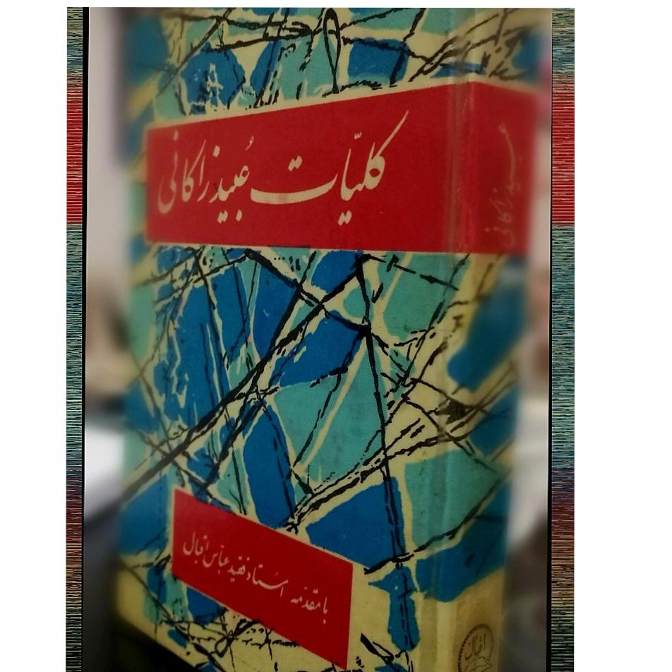 کتاب کلکسیونی کلیات عبید زاکانی