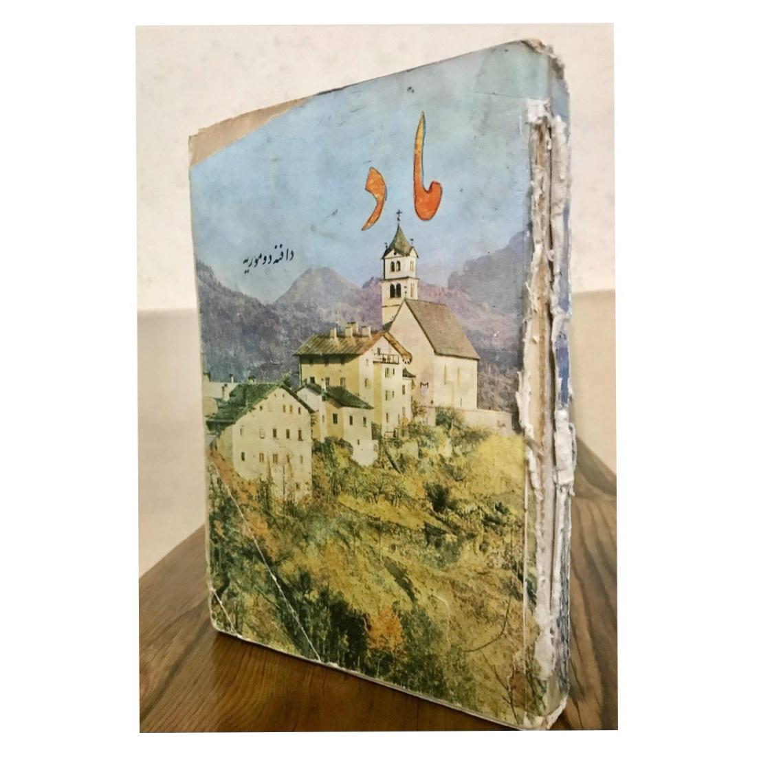 رمان نایاب ماد اثر دافنه دوموریه