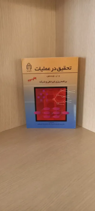 تحقیق در عملیات وینستون