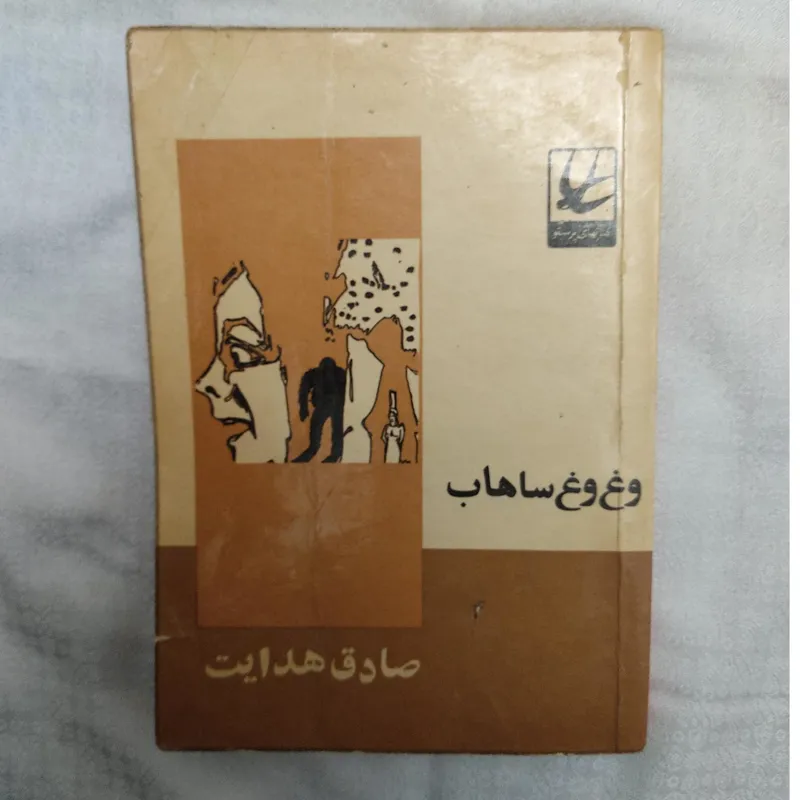 کتاب وغ وغ ساهاب اثر صادق هدایت