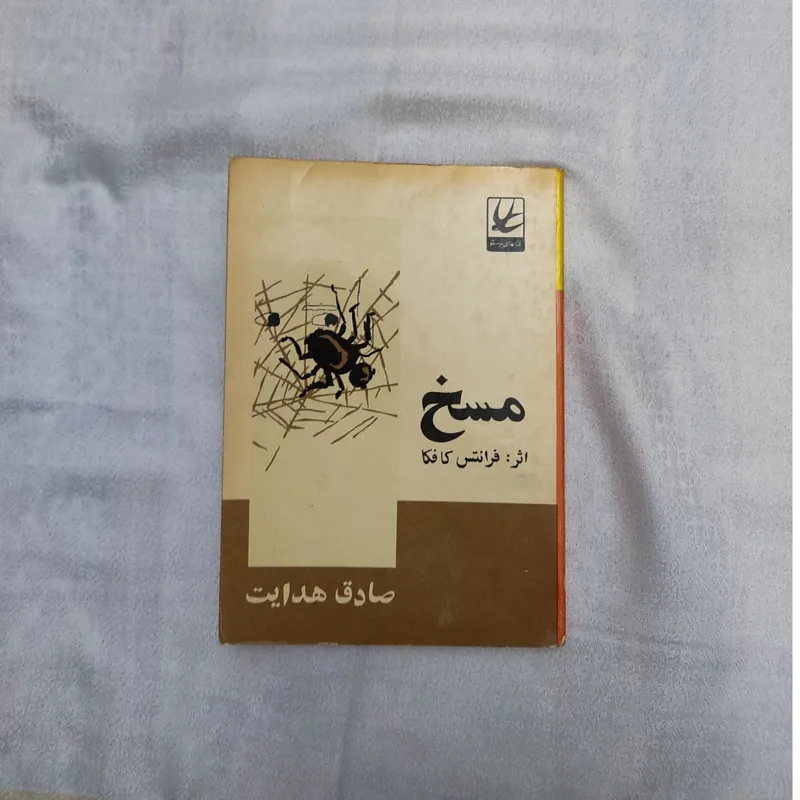 کتاب مسخ اثر کافکا صادق هدایت