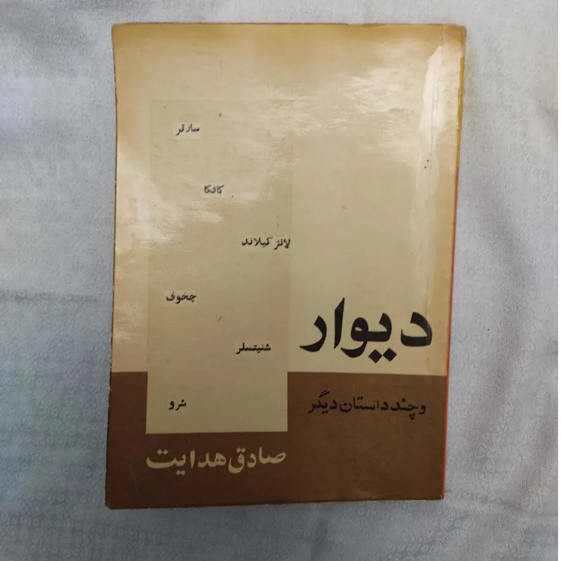 کتاب دیوارو چندداستان دیگر اثرصادق هدایت