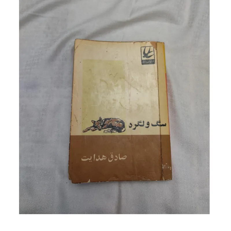 کتاب سگ ولگرد اثر صادق هدایت