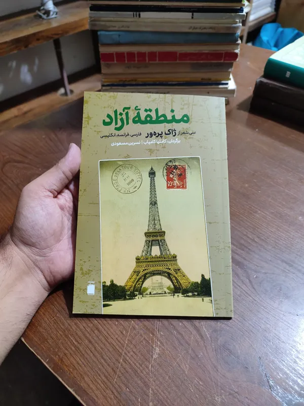 منطقه آزاد 30 شعر از ژاک پره ور
