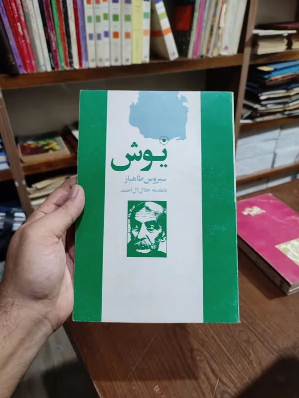 یوش سیروس طاهباز