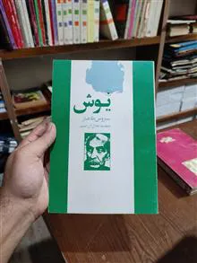 یوش